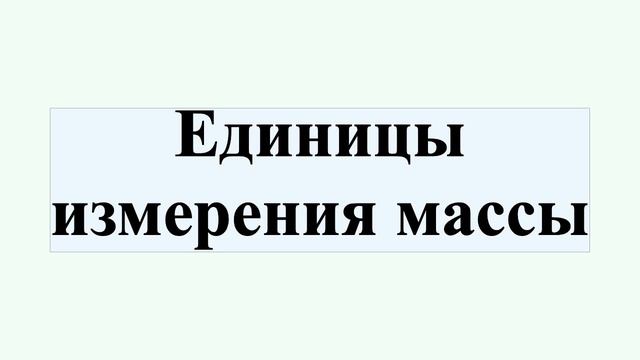 Единицы измерения массы смотреть онлайн
