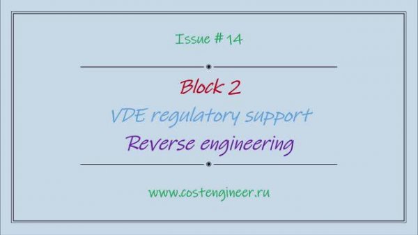 Issue #14. VDE regulatory support. Reverse engineering