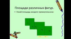 Площадь фигуры. Математика 3 класс.
