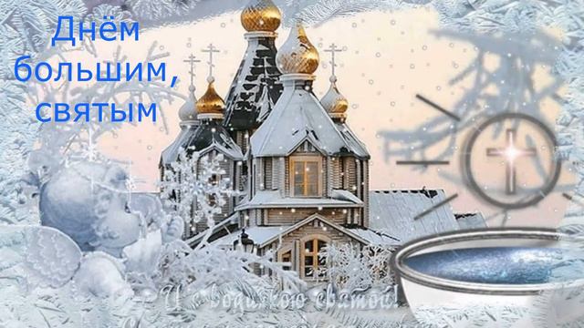 Поздравление с Крещением Господним! смотреть онлайн
