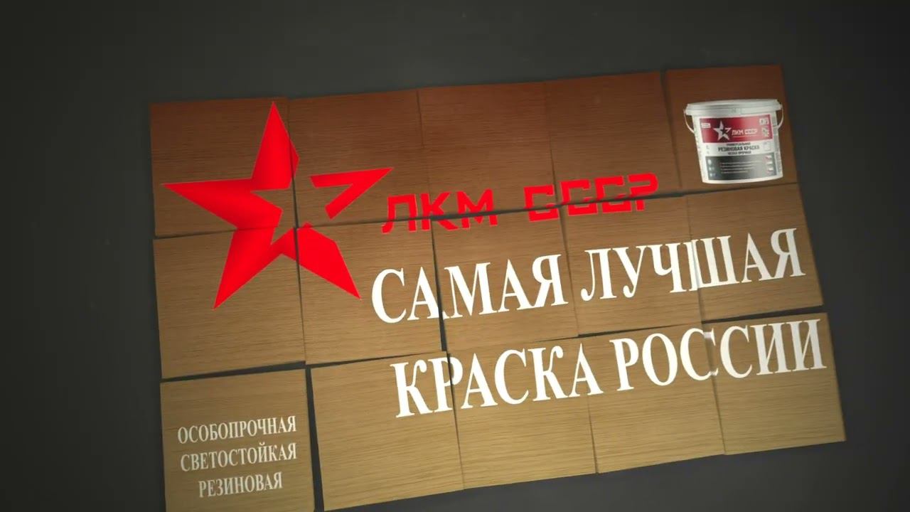 Резиновая краска для дерева . Резиновая краска огнезащитная АДГЕZИКА смотреть онлайн
