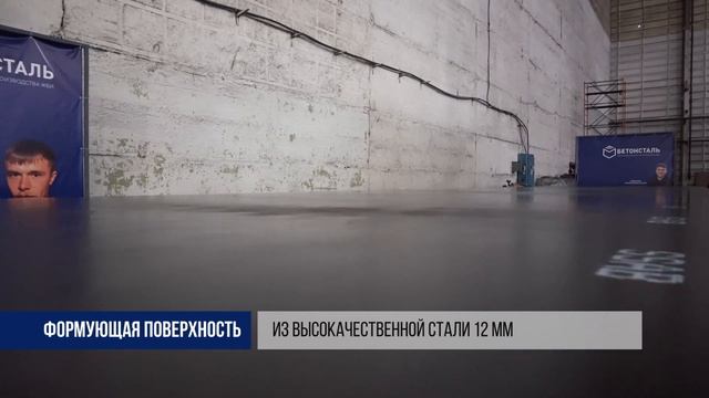 Универсальный стенд для ЖБИ "БетонСталь" смотреть онлайн