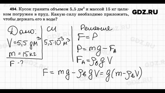 № 494 - Физика 7-9 класс Пёрышкин сборник задач смотреть онлайн