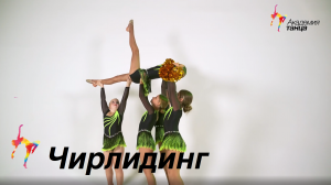 Чирлидинг - Академия танца