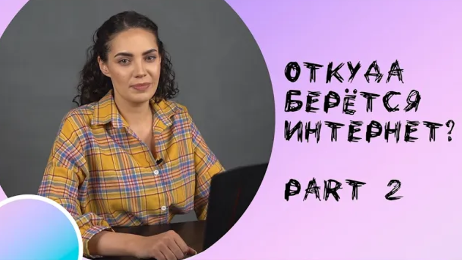 Откуда берётся интернет? Что такое IP-адрес и DNS? смотреть онлайн