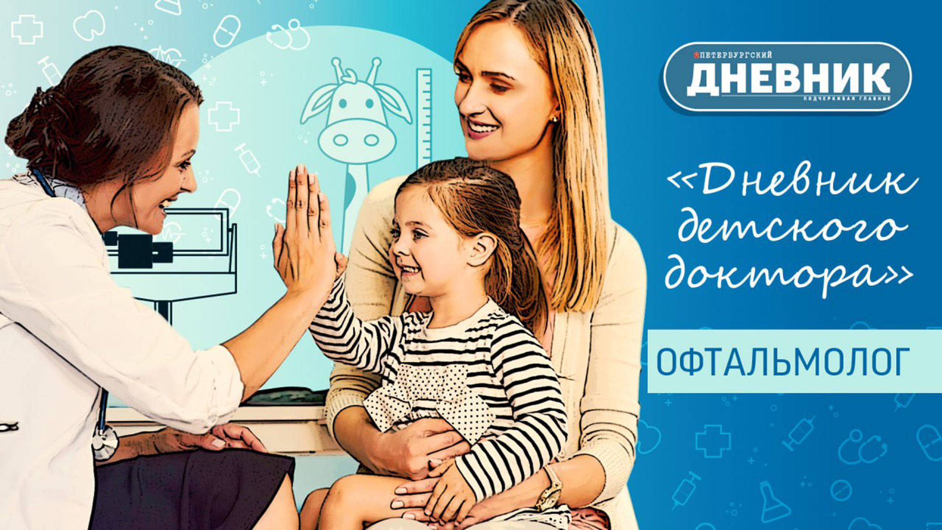 Дневник доктора. Влияние гаджетов на зрение ребенка