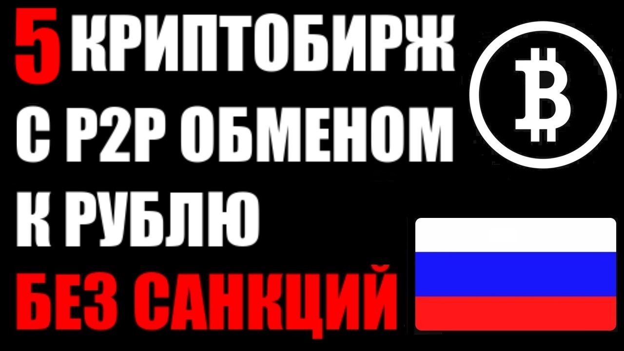 Какие криптобиржи работают с Россией после санкций в 2022 году ? 5 криптобирж с п2п обменом к рублю. смотреть онлайн