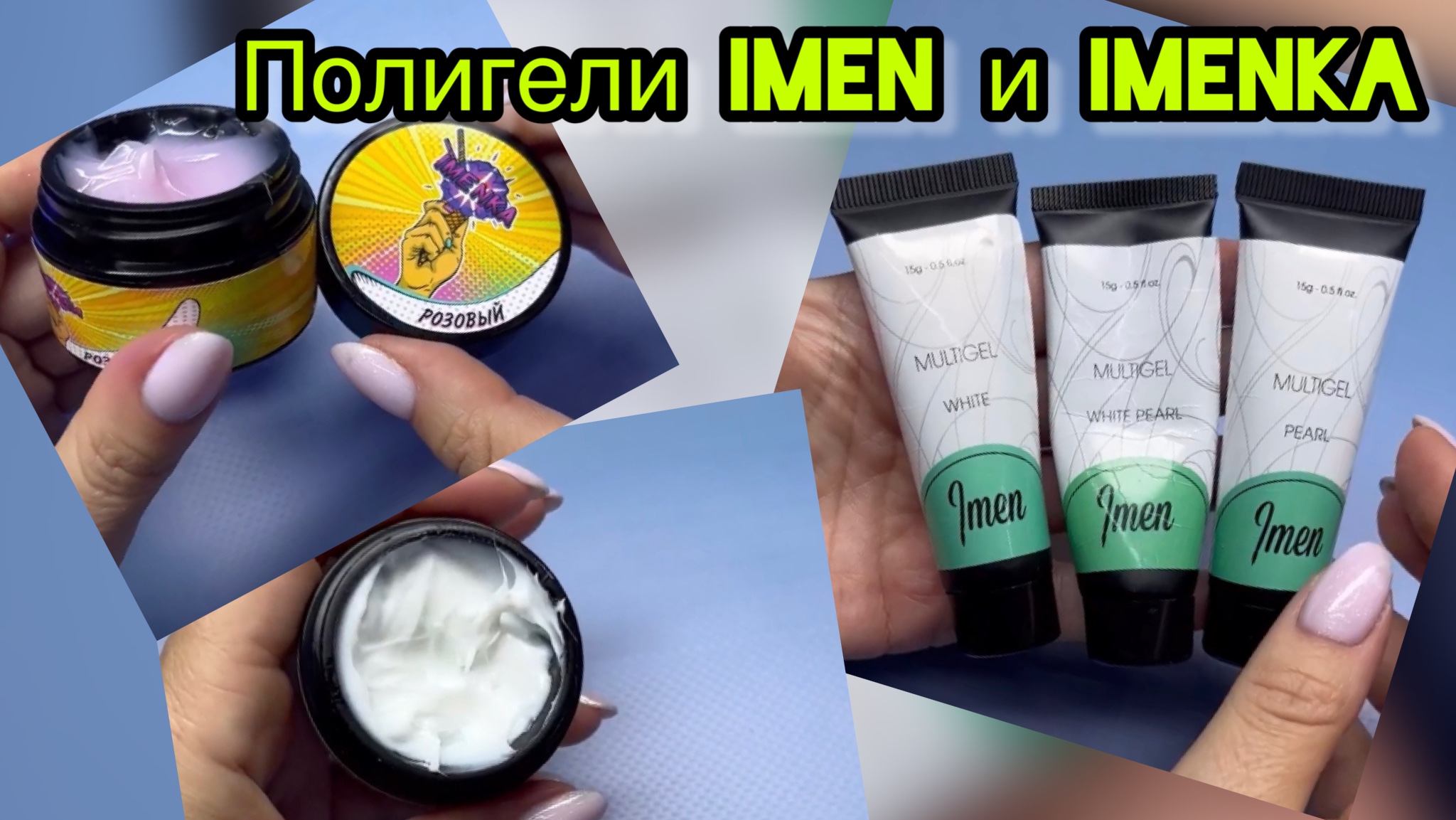 Полигели IMEN и IMENKA