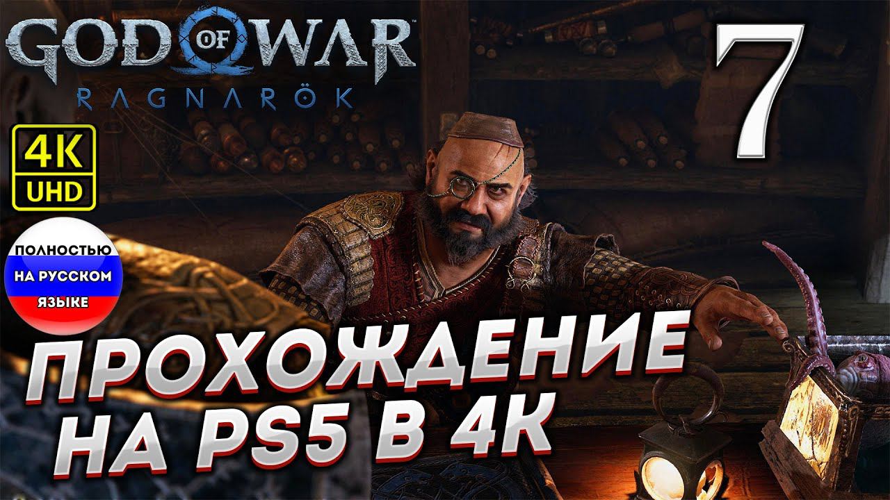 Прохождение God of War Ragnarok в [4K] ➤ Часть 7 смотреть онлайн
