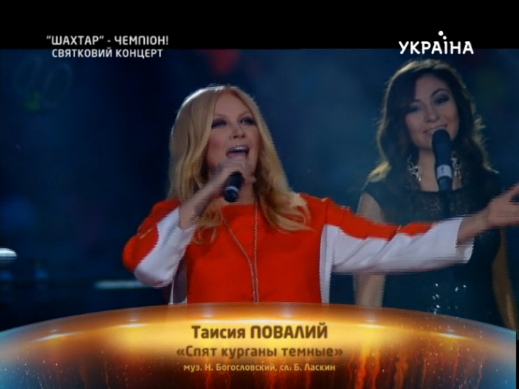 Таисия Повалий - Спят курганы темные / Концерт «Шахтер-Чемпион» (2013) смотреть онлайн