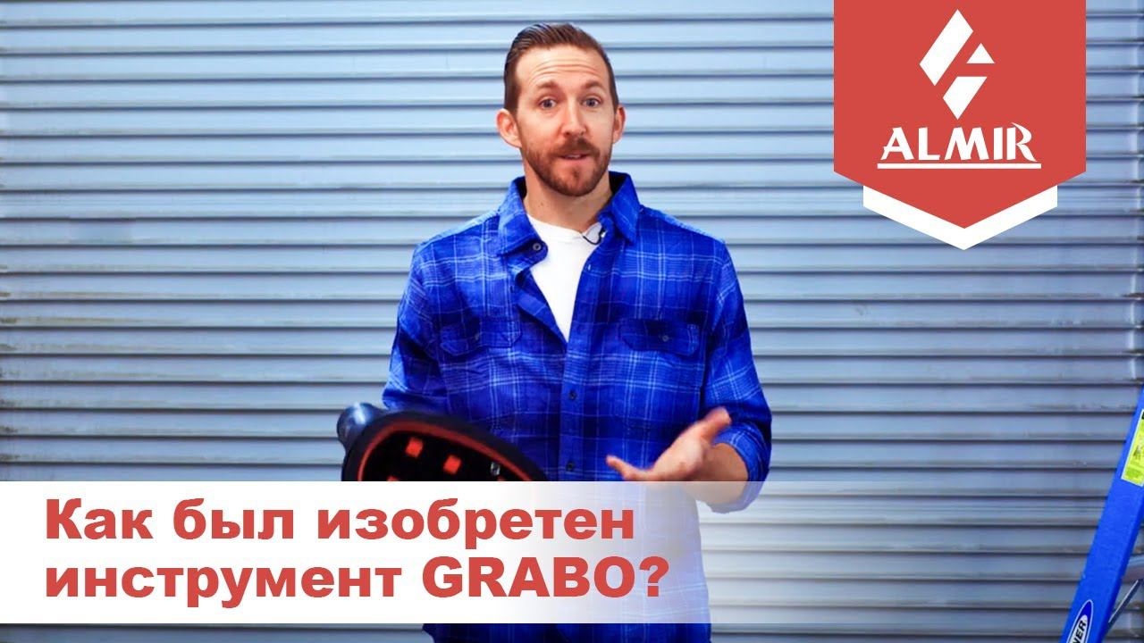 История создания инструмента GRABO смотреть онлайн