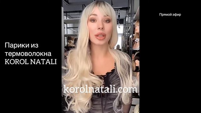?ПАРИК С ДЛИННЫМИ ВОЛОСАМ БЛОНД С ЧЁЛКОЙ ?ПАРИКИ KOROL NATALI??? смотреть онлайн