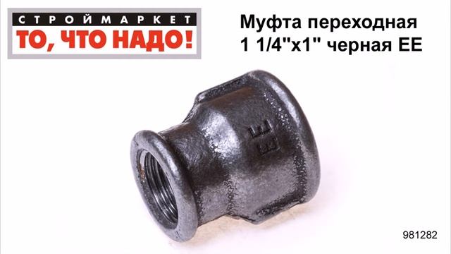 Муфта переходная 1 1/4"х1" черная ЕЕ - муфта соединительная для труб, муфта труба труба чугунная смотреть онлайн