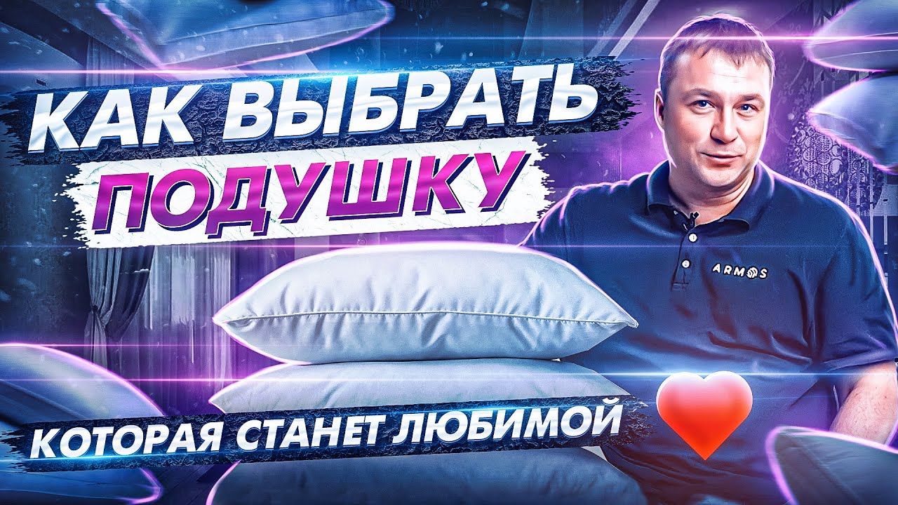 Какую выбрать подушку в 2025 году. Как правильно выбрать подушку для сна смотреть онлайн