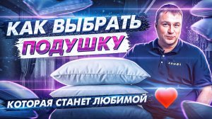 Какую выбрать подушку в 2025 году. Как правильно выбрать подушку для сна