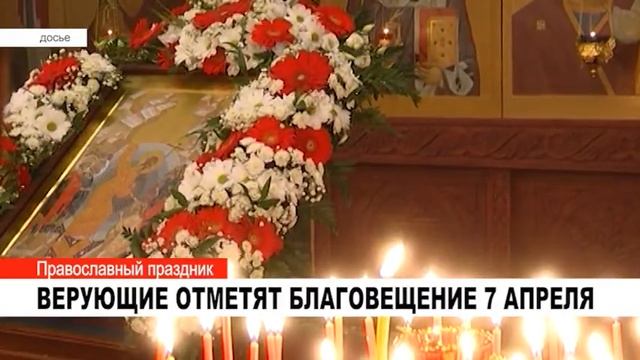 ВЕРУЮЩИЕ ОТМЕТЯТ БЛАГОВЕЩЕНИЕ 7 АПРЕЛЯ смотреть онлайн