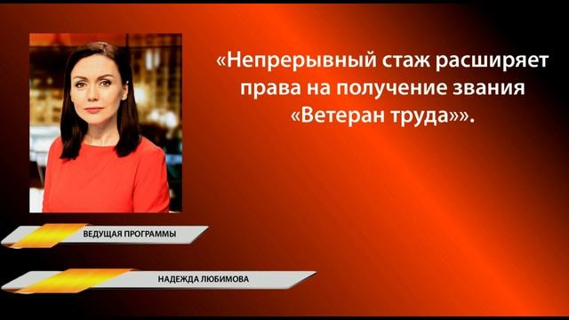 Влияние непрерывного стажа на пенсию смотреть онлайн