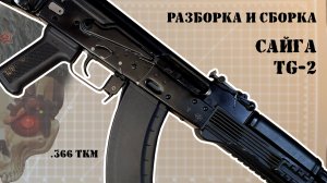 Разборка и сборка TG2 (АК-103)