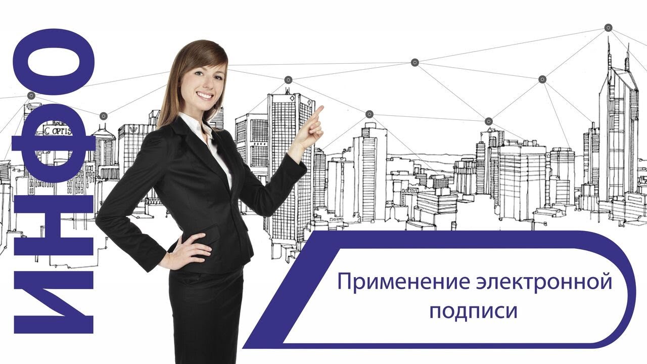 Применение ЭП при подписании и визировании проектов документов смотреть онлайн