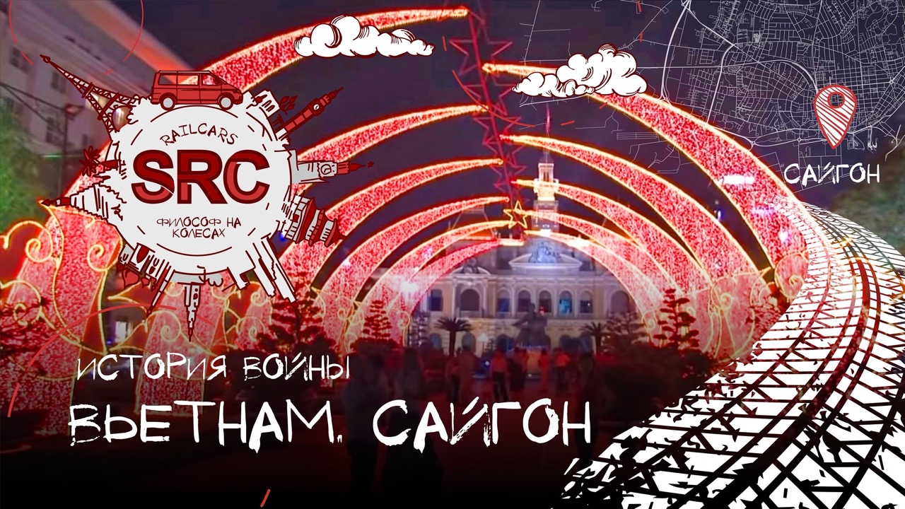 Вьетнам! Сайгон! От древних Вьетов до освобождения Сайгона! смотреть онлайн