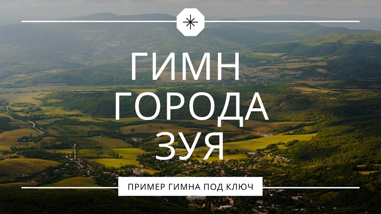 Гимн города Зуя смотреть онлайн