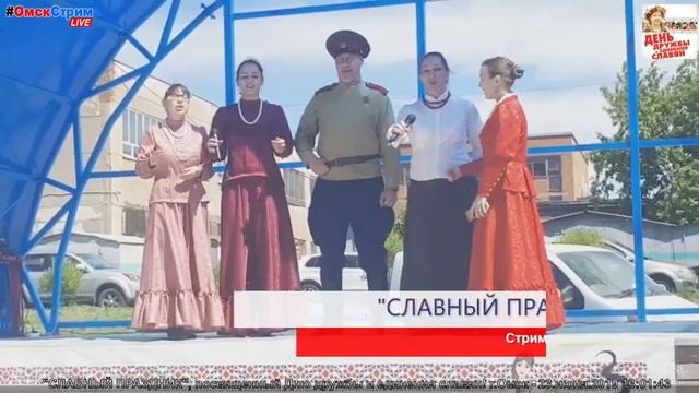День дружбы и единения славян #ОмскСтрим смотреть онлайн
