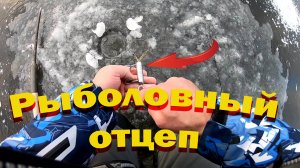 Этот отцеп Должен Иметь Каждый Рыболов. Отцеп для зимней рыбалки. Отцеп балансира, блесны, мормышки.