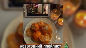 новогодний плейлист ??//§★♡° #музыка #комфортнаямузыка #плейлист #атмосфера #песни #новогодниепесни