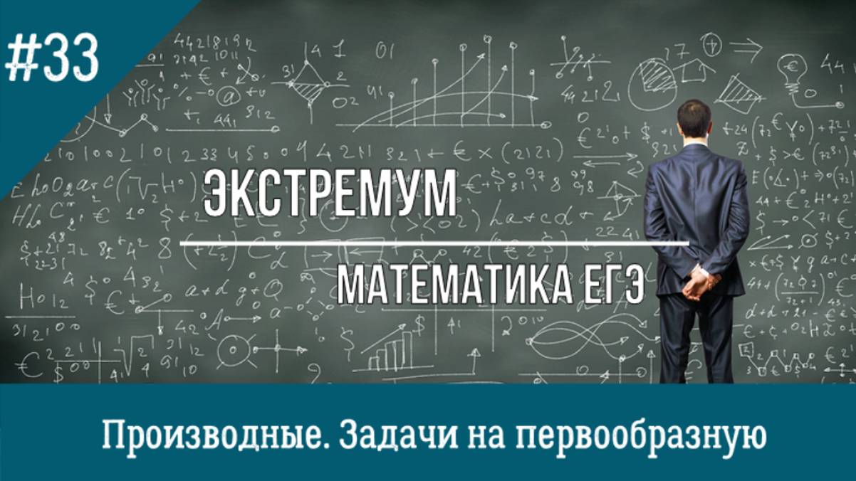 Первообразная. Задачи из профильного ЕГЭ