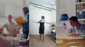 Производственная гимнастика /  Разминка в офисе