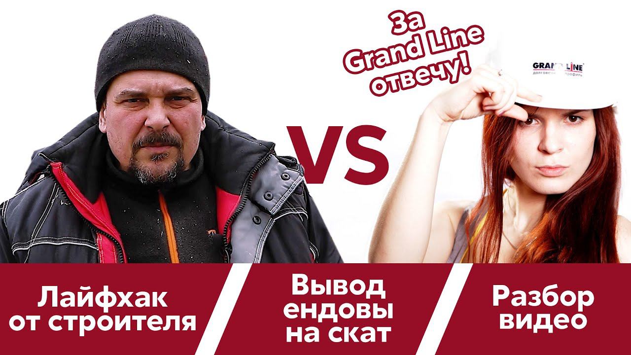 Монтаж черепицы Grand Line / Вопросы монтажника / Вывод ендовы на скат смотреть онлайн