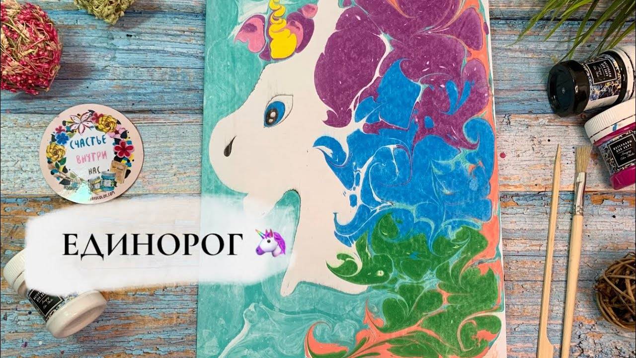 Единорог в технике Эбру смотреть онлайн