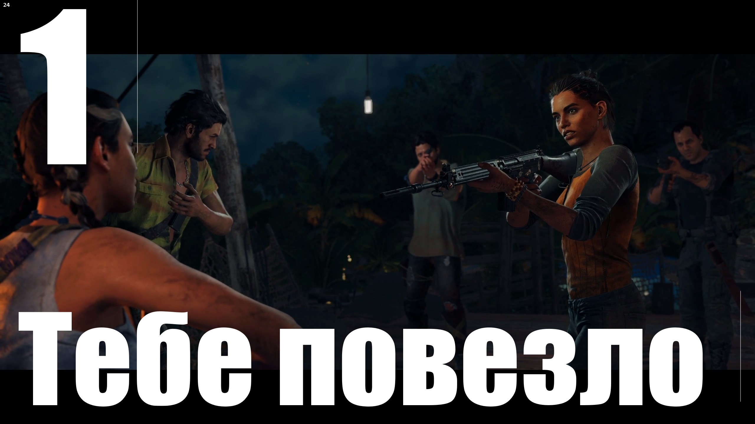 Прохождение игры Far Cry 6 (НГ+) №1 - Тебе повезло