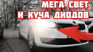 Skoda Rapid. Мощный ближний свет и куча светодиодов.