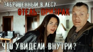 Заброшенный в лесу отель-призрак. Что увидели внутри? 1 часть
