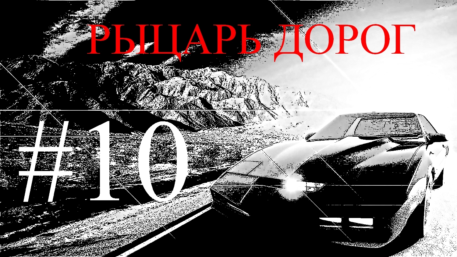 Прохождение игры Knight Rider #10 смотреть онлайн
