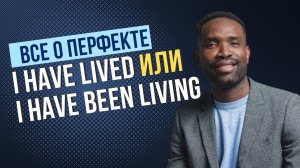 КАК НЕ ПУТАТЬ PRESENT PERFECT SIMPLE & PRESENT PERFECT CONTINUOUS