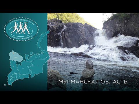 Серебряное Ожерелье России. Мурманская область