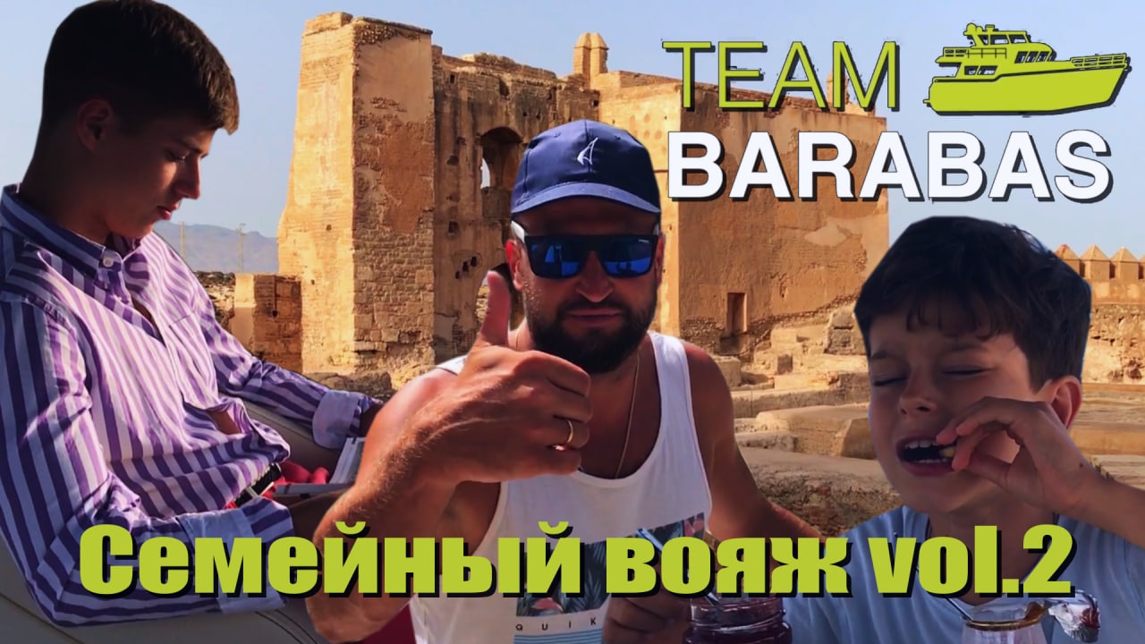TEAM BARABAS Вокруг Европы по воде (эпизод 56: семейный вояж капитана 2)