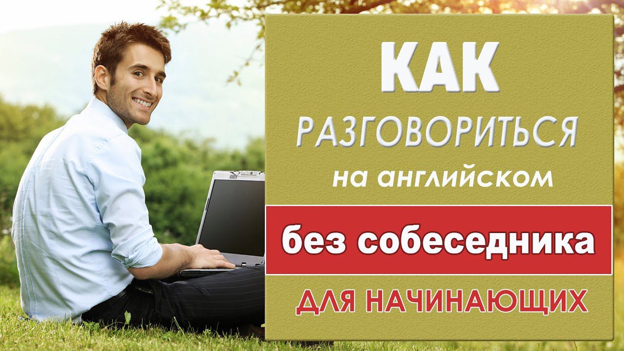Разговориться на английском без собеседника. Тренажёр для начинающих #1 смотреть онлайн