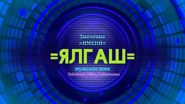 Значение имени Ялгаш - Тайна имени смотреть онлайн