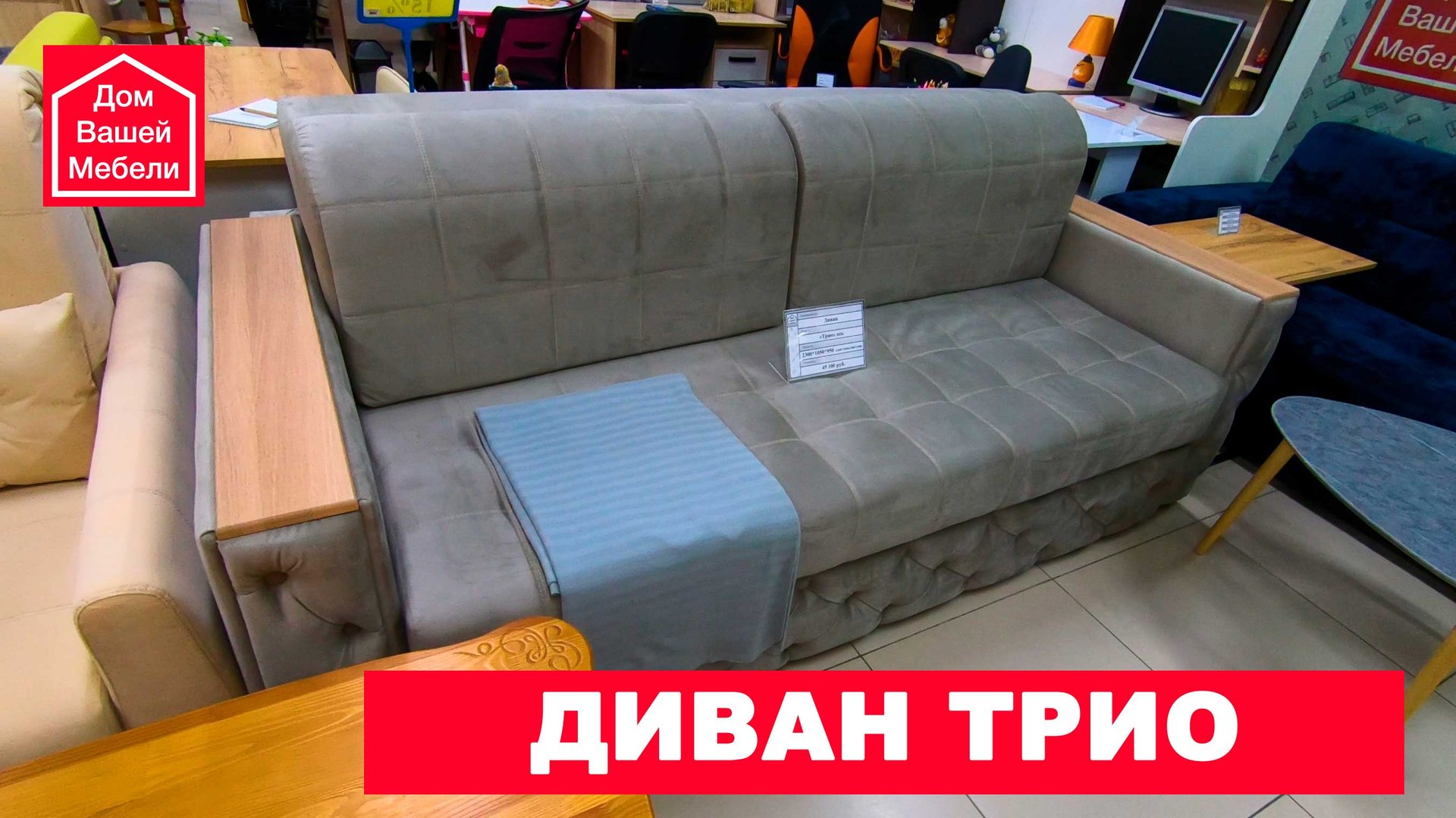 Диван Трио смотреть онлайн