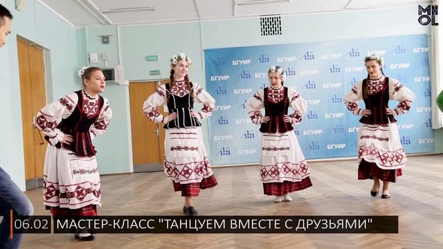 Мастер-класс "Танцуем вместе с друзьями" в БГУИР смотреть онлайн