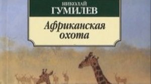 Николай Гумилев: биография и творчество кратко