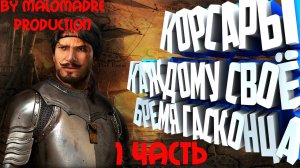 Корсары: Каждому своё #1. «Гайд, лайфхаки, подробное обучение»