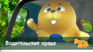 Дуда и Дада, 2 сезон, 25 серия