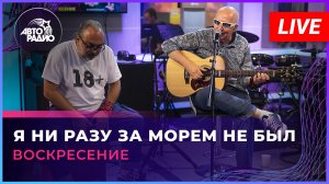 Воскресение — Я Ни Разу За Морем Не Был (LIVE @ Авторадио)