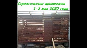 Постройка дровяника своими руками