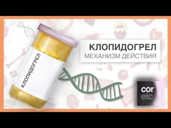 Как работает Клопидогрел