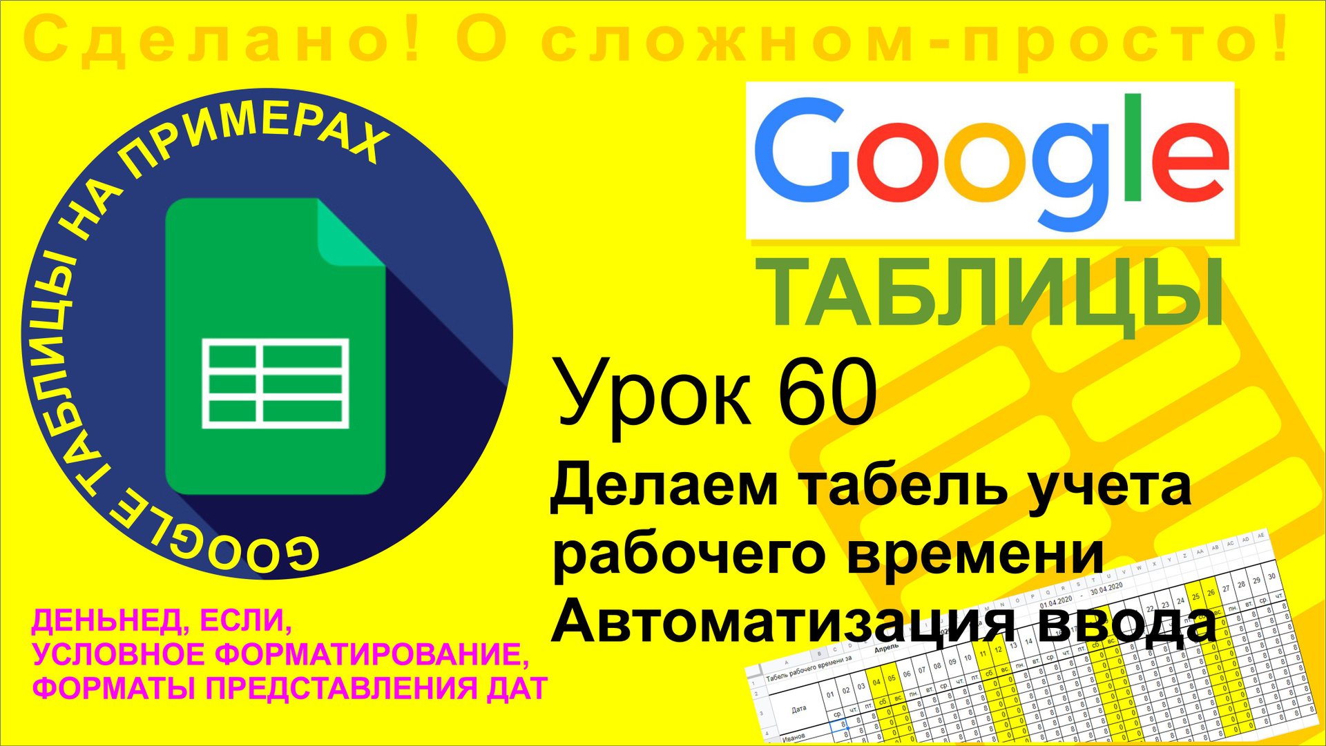 Google Таблицы. Урок 60. Создаем табель с подсветкой выходных дней. Автоматизируем ввод данных смотреть онлайн